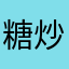 糖炒花栗鼠