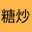 糖炒阿雯