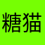 糖猫不吃糖糖
