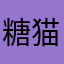 糖猫弦化卷起来录