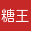 糖王一打