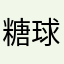 糖球