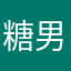 糖男