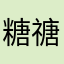 糖禟