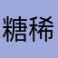 糖稀小六