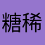 糖稀汤包