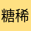 糖稀鱼