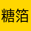 糖箔湖