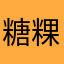糖粿粿一肚兜