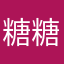 糖糖不次糖吖