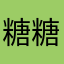 糖糖不见了