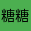 糖糖今天超可爱@
