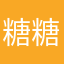 糖糖嘴甜啦