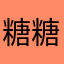 糖糖好宝宝