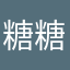 糖糖年糕