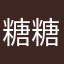 糖糖滴烟花