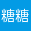 糖糖的玖柒