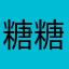 糖糖糖痛