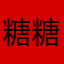 糖糖糖糖糖杰宝