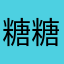 糖糖糖糖糖瘫痪