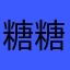 糖糖部落族