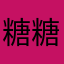 糖糖雨雨
