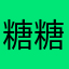 糖糖魚魚