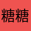 糖糖：不错，很方便。更新也很快。