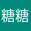 糖糖～呐