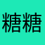 糖糖😂