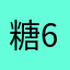 糖糖 66