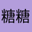 糖糖0315