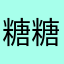 糖糖111111111