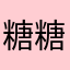 糖糖12345？我