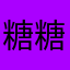 糖糖124585