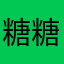 糖糖2202