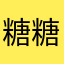 糖糖648953