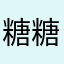 糖糖7766
