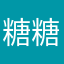 糖糖Tang很烫