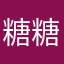 糖糖_糖糖