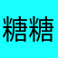 糖糖rr
