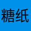 糖纸包不住的甜