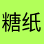 糖纸QH