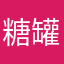 糖罐子芳芳