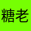 糖老妈