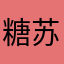 糖苏里脊