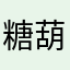 糖葫芦五块钱一串