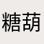 糖葫芦啦啦啦