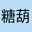 糖葫芦瑜伽