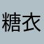 糖衣構文